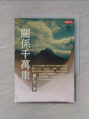 【書寶二手書T1／歷史_X7C】關係千萬重_黃仁宇