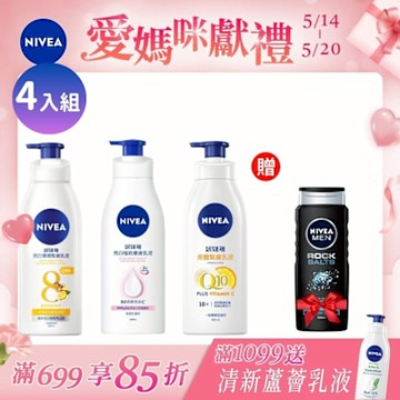 NIVEA 妮維雅 亮白緊實肌膚身體乳-4入組(美白x2+美體x2)