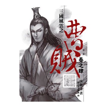 曹賊(第二部)04榮耀即吾命也