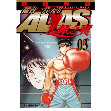 擂台一片天II ALAS~光輝之翼~ (3)_Readmoo 讀墨電子書