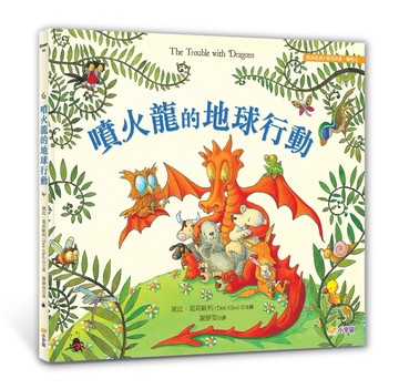 噴火龍的地球行動【閱讀啟發：環境保護．關懷心】[二手書_近全新]