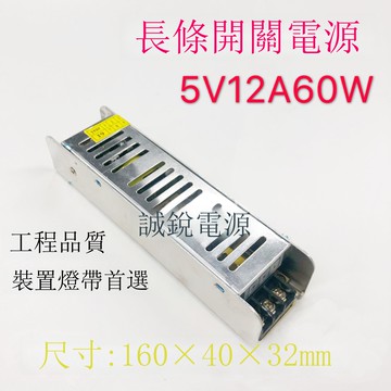 普通長條型開關電源5V12A60W燈帶穿孔燈發光字燈箱設備電源5V60W【1103001DD】