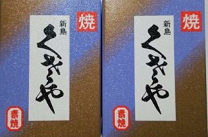 吉山商店 新島 くさや 素焼き２本セット