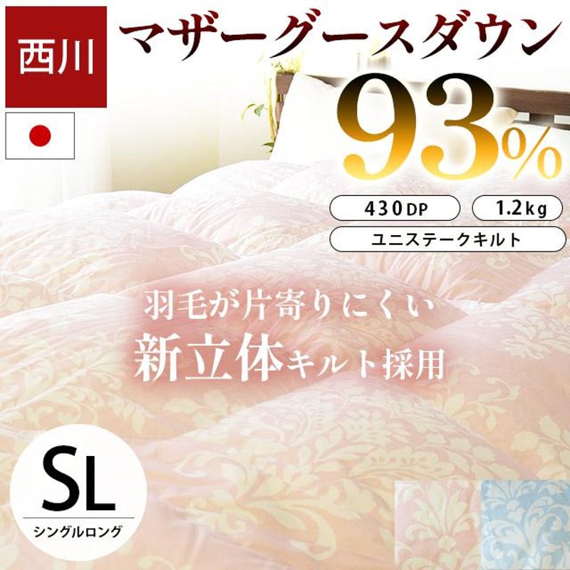 西川 羽毛布団 シングル マザーグースダウン93％ 1.2kg 日本製 立体