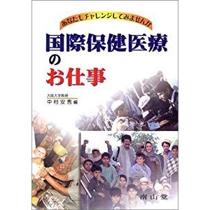 国際保健医療のお仕事―あなたもチャレンジしてみませんか