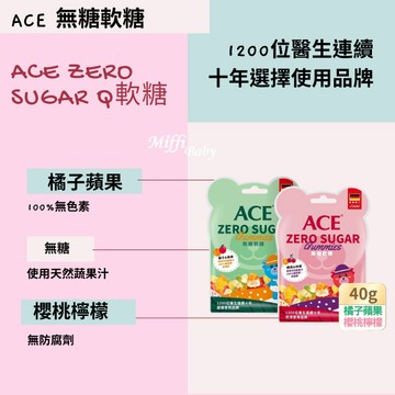 【 ACE】ACE ZERO SUGAR 無糖Q軟糖(40g) 櫻桃檸檬 蘋果橘子 -miffybaby