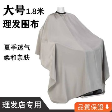 💥台灣出貨💥 理髮圍布 1.8米 剪髮圍布 理髮店圍布 染髮專用 美髮高檔圍佈 剪髮圍佈 不沾髮 防靜電 理髮圍布
