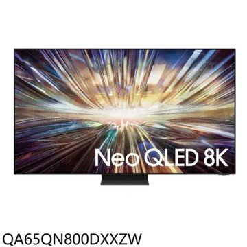 三星【QA65QN800DXXZW】65吋8K連網Neo QLED顯示器(送壁掛安裝)