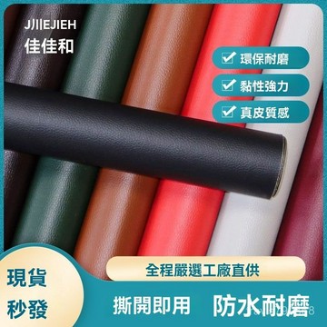⚡精選好物⚡自黏皮革修補貼 沙發皮革修補貼片 皮革修補貼片 沙發貼皮 皮椅 修補貼 皮革修補 皮革貼 沙發修補 皮床修補