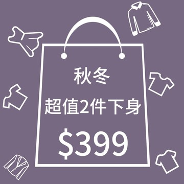 【韓風妹妹衣櫥】大尺碼女裝 中大尺碼女裝秋冬超值福袋下身兩件組-只要399