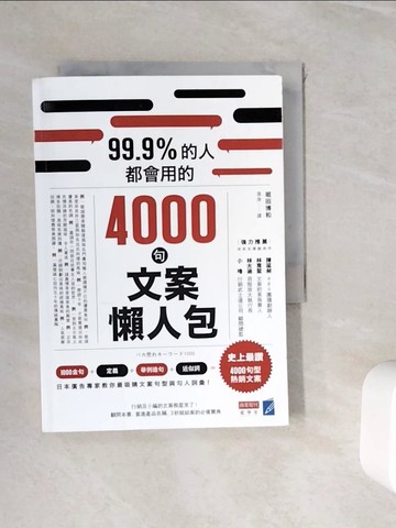 【書寶二手書T8／行銷_WJE】99.9%的人都會用的4000句文案懶人包_堀田博和,  張萍