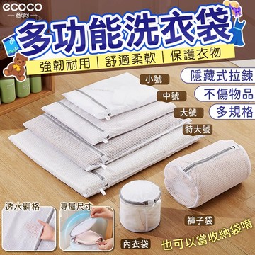 Ecoco 洗衣袋 內衣袋 棉被洗衣袋 洗衣網 內衣洗衣袋 網袋 胸罩袋 內衣洗衣網 衣服 褲子 文胸 收納 洗衣網袋