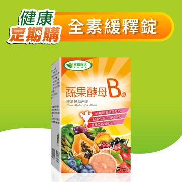 ⌠定期購⌡蔬果酵母B群膜衣錠－60錠－1盒－全素－定期購商品期數可自選－期數未走滿無法留言取消－會持續扣款至期滿為止－請謹慎下單－週期可以下拉選單－選30天(一個月)配貨一次或是選60天(2個月配送一次)－第一張訂單因有可能有紅利折抵價格會最低－請以紅字價格評估是否要開啟定期購－而非以第一張訂單折扣後價格為基準喔！