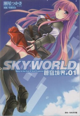 SKYWORLD 蒼穹境界（1）[二手書_良好]