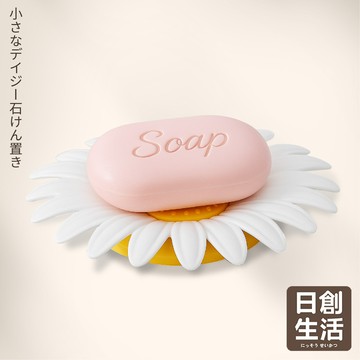 台灣現貨 小雛菊香皂架 菜瓜布架 造型香皂盒 肥皂盒 皂托 瀝水盒 肥皂盤 菜瓜布架 香皂 廚房瀝水架 置物盒 日創生活