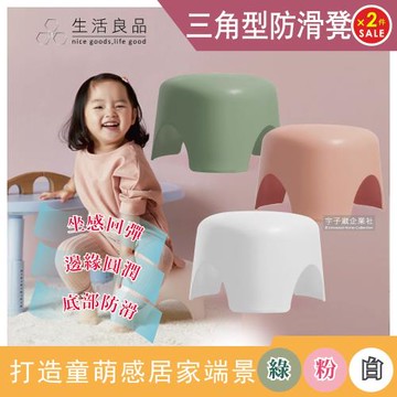 生活良品 童萌可愛三角飯糰可堆疊防滑三角小椅凳x2件 莫蘭迪綠 珍珠白 粉紅裸色 3色可選