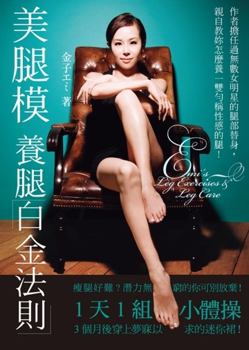美腿模養腿白金法則[二手書_良好]