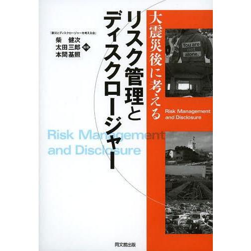 大震災後に考えるリスク管理とディスクロージャー 柴健次 太田三郎 本間基照