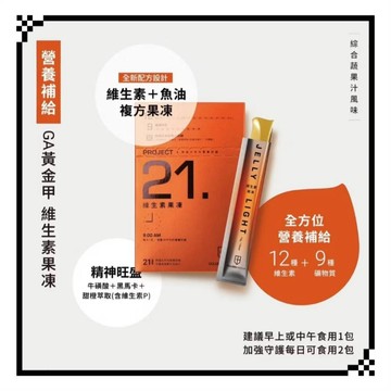 GA黃金甲 維生素果凍 盒裝 21入 12種維生素 9種礦物質 魚油 魚油複方 黑馬卡 牛磺酸