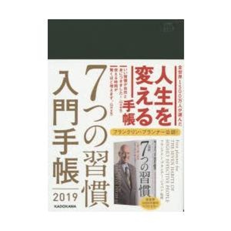 7 つの 習慣 人気 入門 手帳 2019