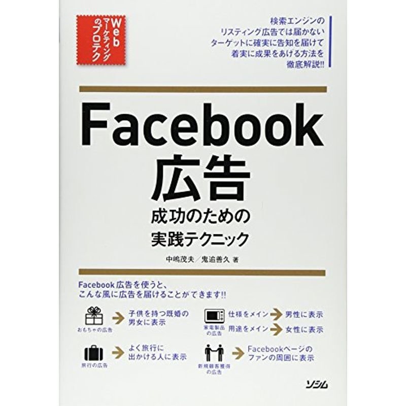 Facebook広告 成功のための実践テクニック (Webマーケティングのプロテク)