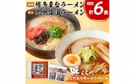 博多屋台ラーメン3食入り×1、九州醤油ラーメン3食入り×1セット