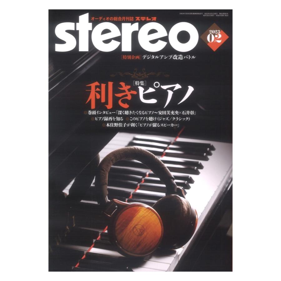 ステレオ 2023年2月号