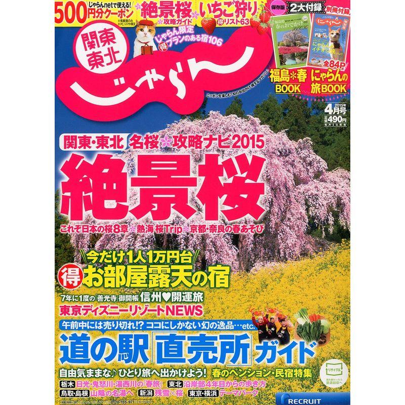 じゃらん関東東北版15 04月号