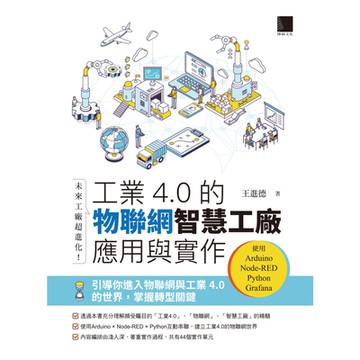 未來工廠超進化！工業4.0的物聯網智慧工廠應用與實作：使用Arduino．Node-RED．Python．Grafana_Readmoo 讀墨電子書
