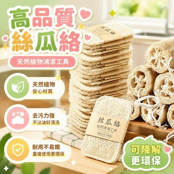 隔日達⚡台灣現貨⚡高品質絲瓜絡 洗碗刷 洗鍋刷 抹布 家用 不沾油 菜瓜布 清潔刷 百潔布 洗碗神器 絲瓜瓤 絲瓜清潔布