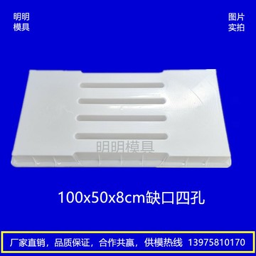 100x50x8缺口漏水下水溝蓋板混凝土馬路公路市政道路水泥塑料模具