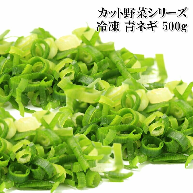 青ネギ 500g 冷凍 カット野菜 薬味 青ねぎ 葱 ランキング1位父の日 ギフト