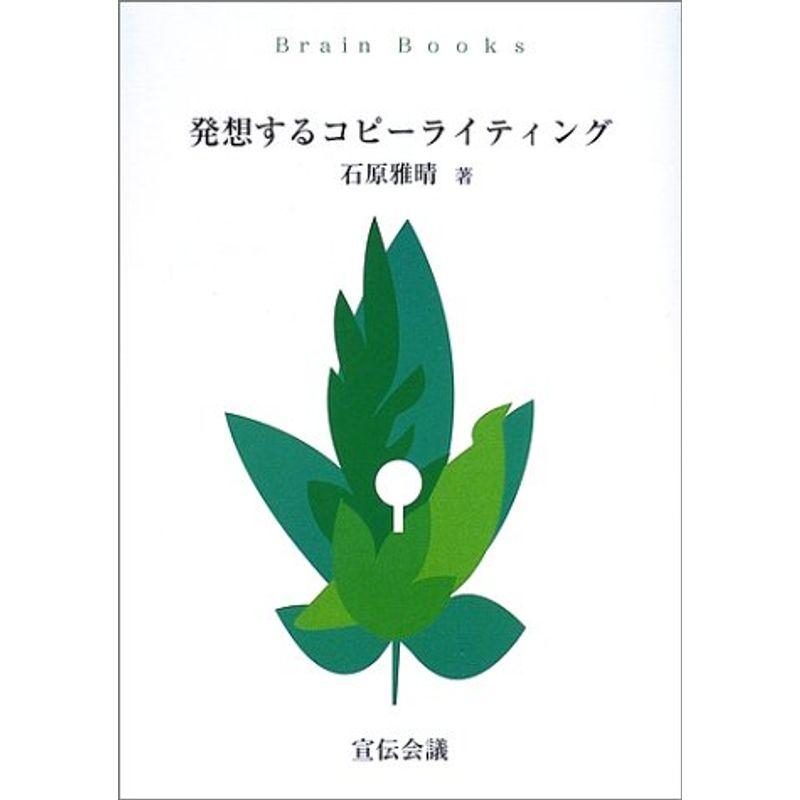 発想するコピーライティング?(Brain Books)