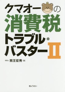 クマオーの消費税トラブル・バスター 熊王征秀