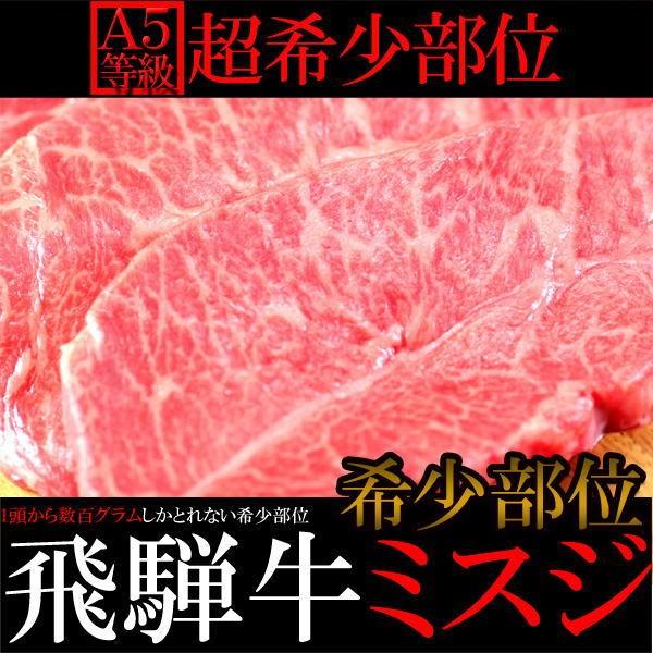 1頭から数百グラムしかとれない希少部位☆飛騨牛ミスジどっさり100g×5枚入り［B冷蔵］ 