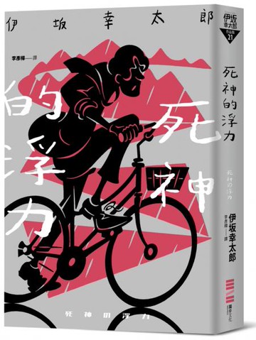 死神的浮力（經典回歸版）【城邦讀書花園】