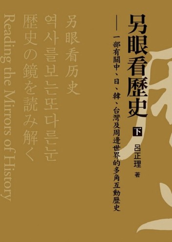 另眼看歷史(下)－一部有關中、日、韓、台灣及周邊世界的多角互動歷史[二手書_良好]