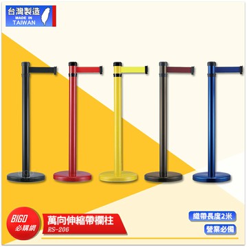 萬向伸縮帶欄柱 RS-206 鋁合金系列 紅龍柱 欄柱 伸縮圍欄 不銹鋼圍欄 伸縮欄柱 台灣製造