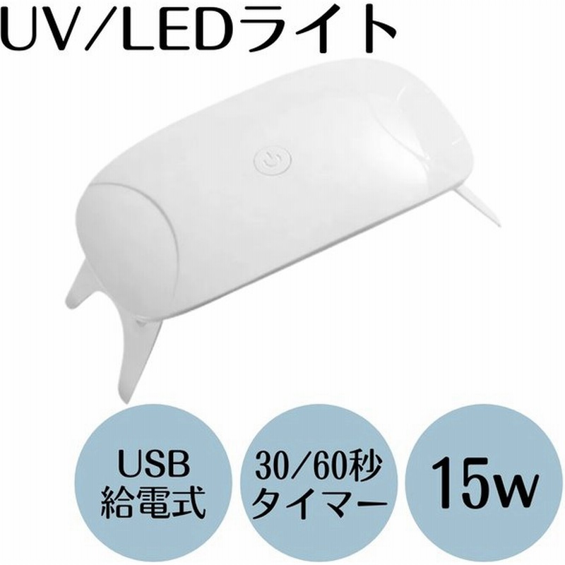 Usbタイプ Uv Led 15w ネイルライト レジンにもおすすめ ジェルネイル 通販 Lineポイント最大get Lineショッピング