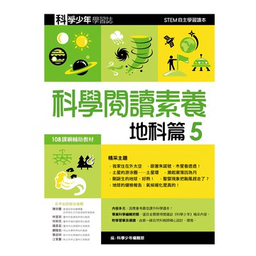 科學少年學習誌 科學閱讀素養地科篇5  108課綱 STEM最佳讀本