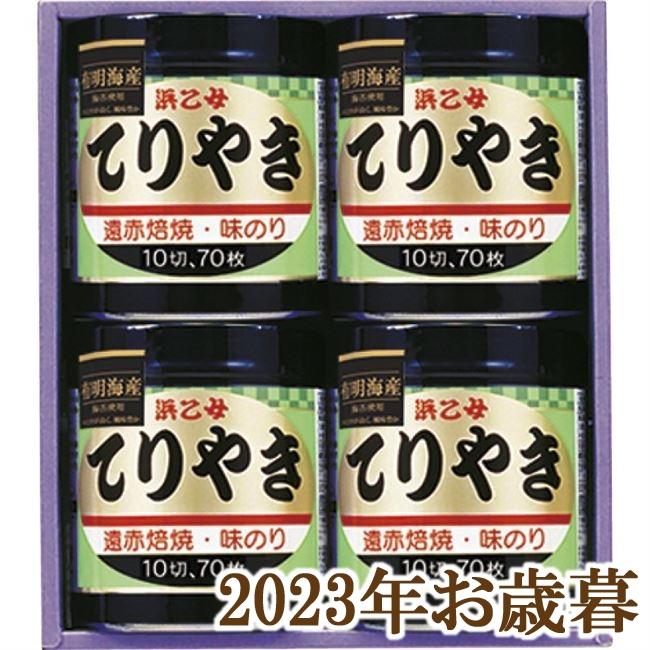 お歳暮ギフト2023年『浜乙女 遠赤焙焼 味のりてりやき 4本詰N』(代引不可)