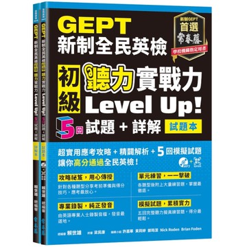 GEPT新制全民英檢初級聽力實戰力Level Up!【試題本+詳解本+1MP3+QR Code線上音檔】