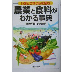 農業と食料がわかる事典／小泉貞彦／藤岡幹恭