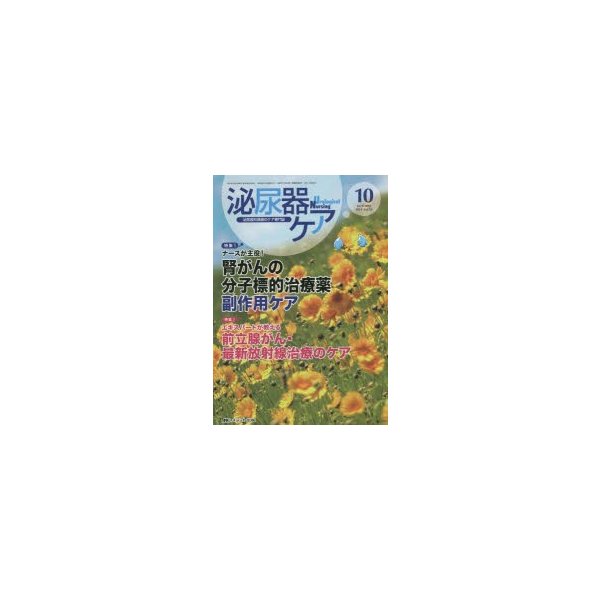 泌尿器ケア 泌尿器科領域のケア専門誌 第19巻10号