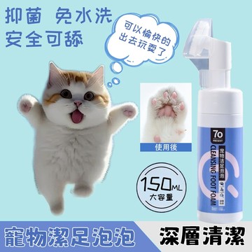 台灣現貨 🐾寵物潔足泡泡✨ 狗狗洗腳神器 貓咪腳掌清潔 寵物清潔慕斯泡泡 免洗泡沫 足部抑菌防乾裂 貓狗通用 足部護理