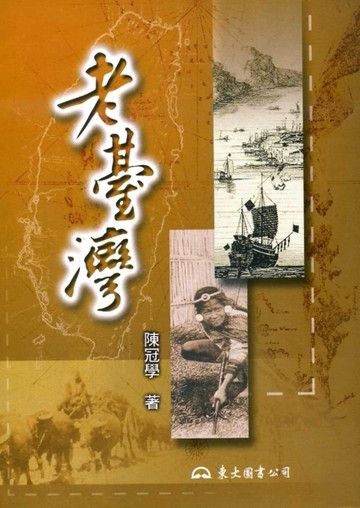 老臺灣（平裝）[二手書_良好]