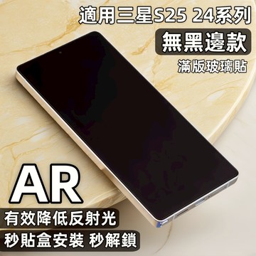 小黃兄 三星S25 24系列 AR降反射 無黑邊 滿版 超聲波解鎖 防刮防爆 超薄 適用三星S25 24Plus