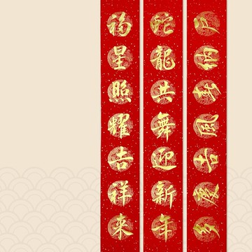 【靜硯齋】手寫春聯對聯(蛇龍共舞迎新年/福星照耀吉祥來)