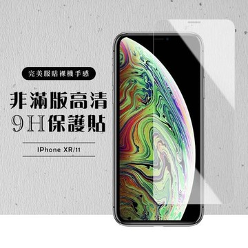 IPhone XR 保護貼 11 保護貼 非滿版透明高清玻璃鋼化膜