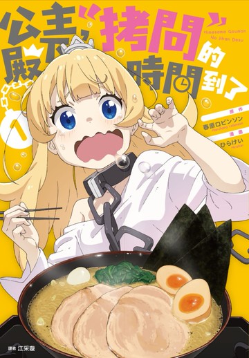 公主殿下，「拷問」的時間到了(01)